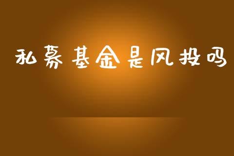 私募基金是风投吗_https://www.lansai.wang_基金理财_第1张