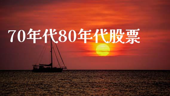 70年代80年代股票_https://www.lansai.wang_期货行情_第1张