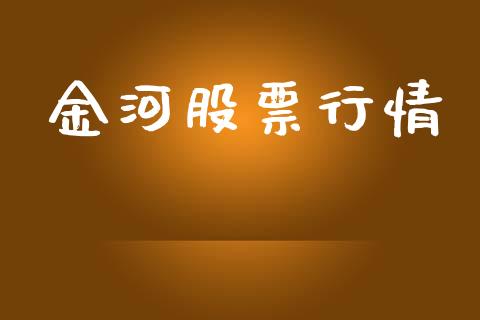 金河股票行情_https://www.lansai.wang_股票知识_第1张