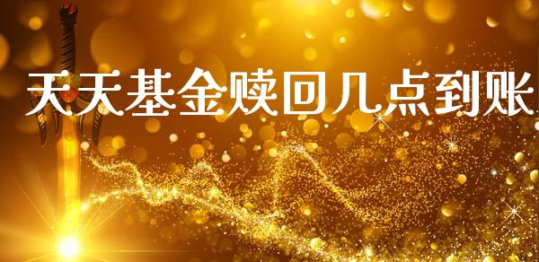 天天基金赎回几点到账_https://www.lansai.wang_基金理财_第1张