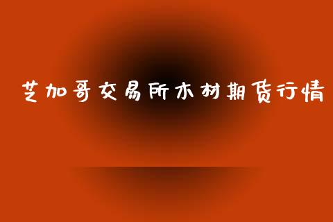 芝加哥交易所木材期货行情_https://www.lansai.wang_恒生指数_第1张