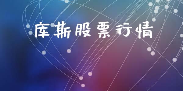 库斯股票行情_https://www.lansai.wang_股票知识_第1张
