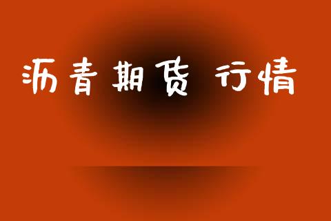 沥青期货 行情_https://www.lansai.wang_期货品种_第1张
