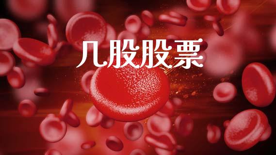 几股股票_https://www.lansai.wang_基金理财_第1张
