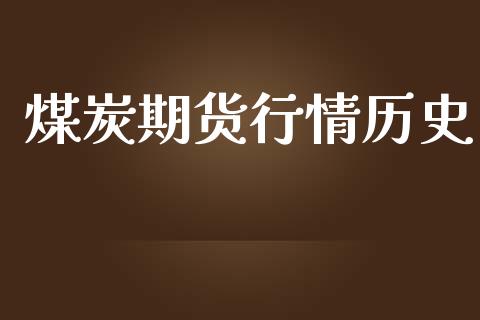 煤炭期货行情历史_https://www.lansai.wang_期货资讯_第1张