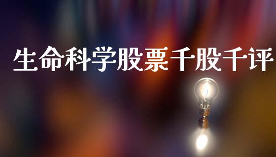 生命科学股票千股千评_https://www.lansai.wang_期货行情_第1张
