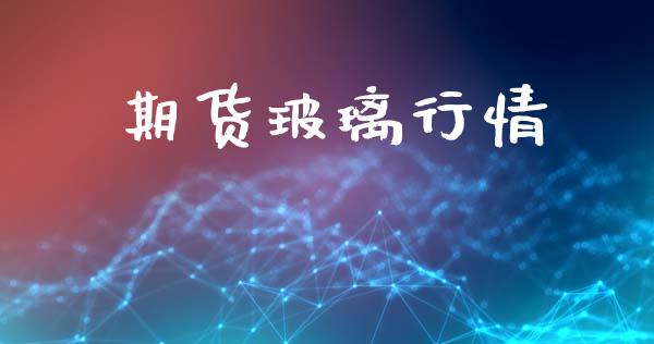 期货玻璃行情_https://www.lansai.wang_恒生指数_第1张
