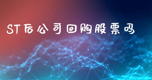 ST后公司回购股票吗_https://www.lansai.wang_期货行情_第1张