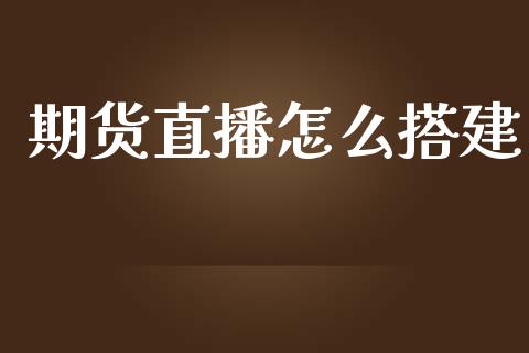 期货直播怎么搭建_https://www.lansai.wang_期货直播_第1张