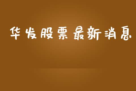 华发股票最新消息_https://www.lansai.wang_期货行情_第1张