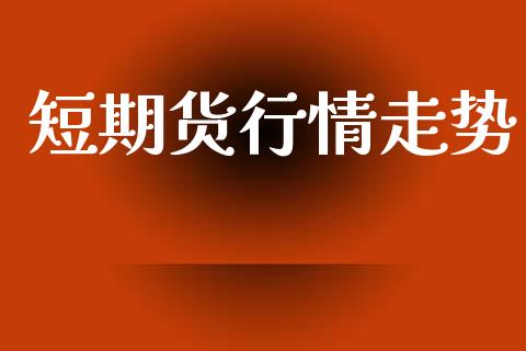 短期货行情走势_https://www.lansai.wang_恒生指数_第1张