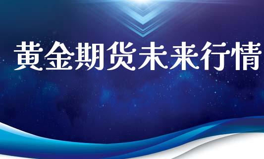 黄金期货未来行情_https://www.lansai.wang_期货品种_第1张