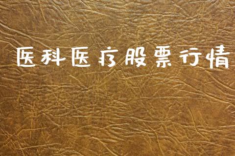 医科医疗股票行情_https://www.lansai.wang_股票知识_第1张
