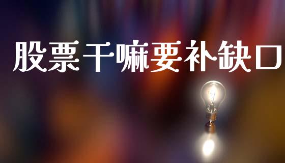 股票干嘛要补缺口_https://www.lansai.wang_恒生指数_第1张