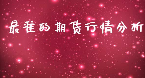 最准的期货行情分析_https://www.lansai.wang_恒生指数_第1张