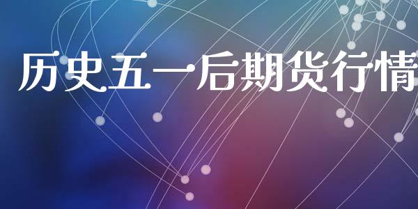历史五一后期货行情_https://www.lansai.wang_恒生指数_第1张