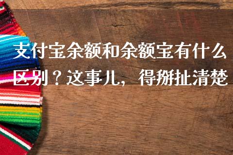 支付宝余额和余额宝有什么区别？这事儿，得掰扯清楚_https://www.lansai.wang_股指期货_第1张