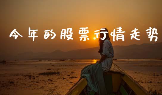 今年的股票行情走势_https://www.lansai.wang_股票知识_第1张