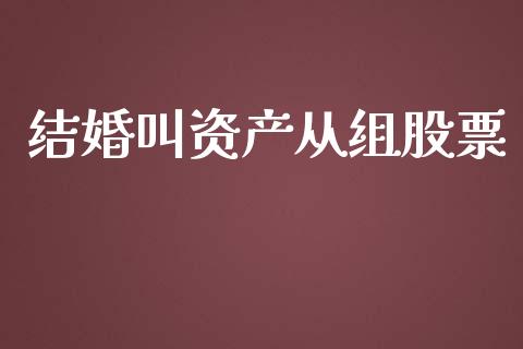 结婚叫资产从组股票_https://www.lansai.wang_恒生指数_第1张
