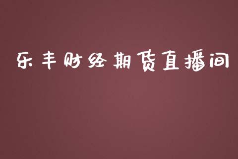 乐丰财经期货直播间_https://www.lansai.wang_期货直播_第1张
