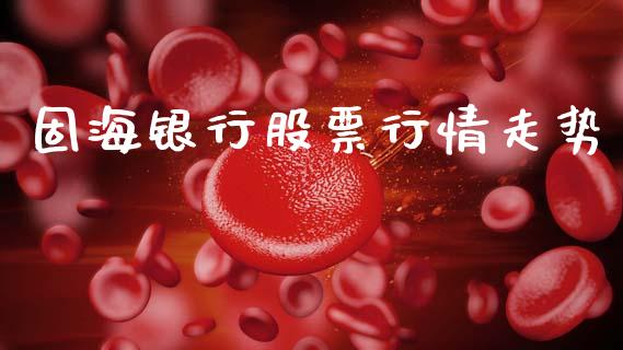 固海银行股票行情走势_https://www.lansai.wang_股票知识_第1张