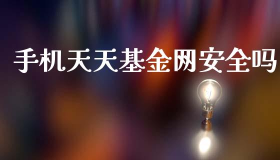 手机天天基金网安全吗_https://www.lansai.wang_未分类_第1张