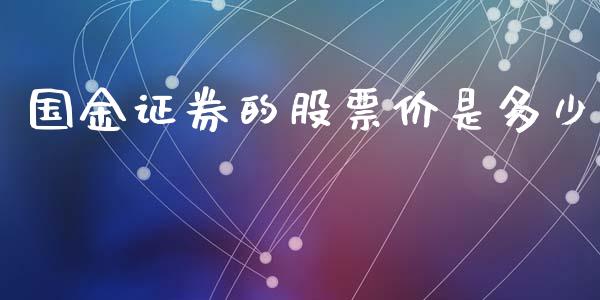 国金证券的股票价是多少_https://www.lansai.wang_基金理财_第1张