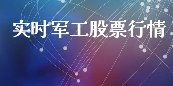 实时军工股票行情_https://www.lansai.wang_股票知识_第1张