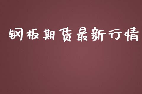 钢板期货最新行情_https://www.lansai.wang_期货行情_第1张