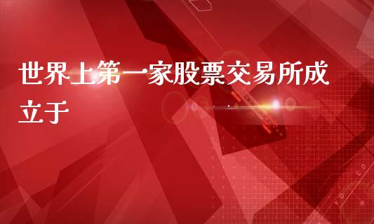 世界上第一家股票交易所成立于_https://www.lansai.wang_股票知识_第1张