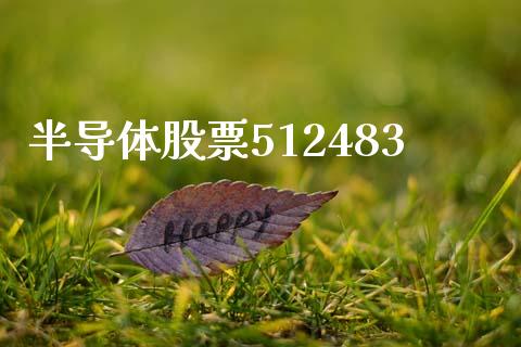 半导体股票512483_https://www.lansai.wang_期货行情_第1张