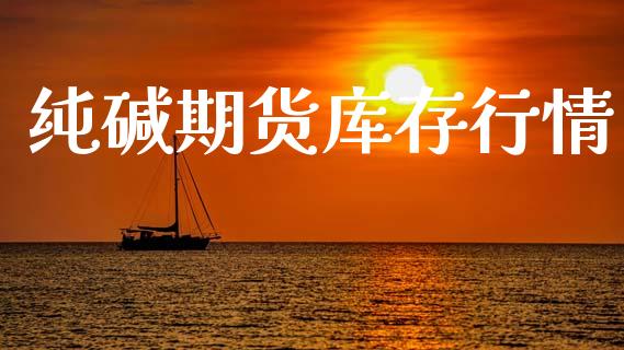 纯碱期货库存行情_https://www.lansai.wang_未分类_第1张