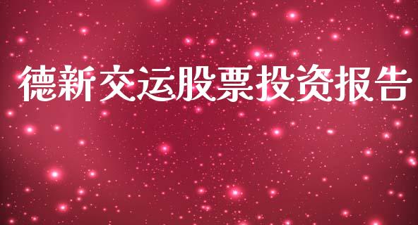 德新交运股票投资报告_https://www.lansai.wang_期货资讯_第1张
