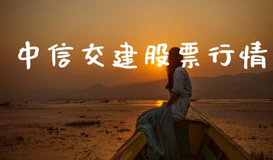 中信交建股票行情_https://www.lansai.wang_股票知识_第1张