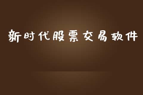 新时代股票交易软件_https://www.lansai.wang_股票知识_第1张