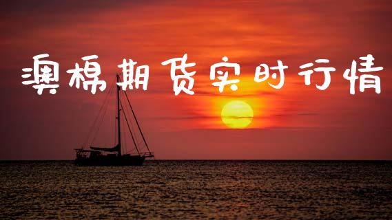 澳棉期货实时行情_https://www.lansai.wang_恒生指数_第1张