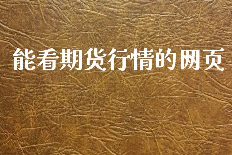 能看期货行情的网页_https://www.lansai.wang_期货行情_第1张