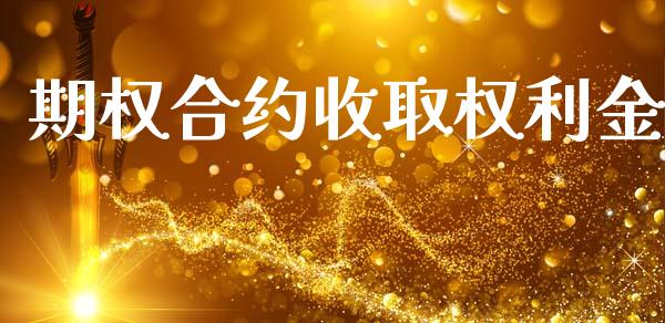 期权合约收取权利金_https://www.lansai.wang_期货直播_第1张