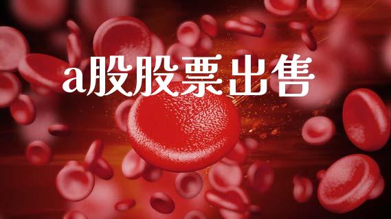 a股股票出售_https://www.lansai.wang_期货行情_第1张