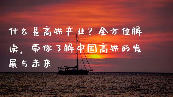 什么是高铁产业？全方位解读，带你了解中国高铁的发展与未来_https://www.lansai.wang_期货品种_第1张