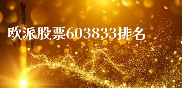 欧派股票603833排名_https://www.lansai.wang_基金理财_第1张