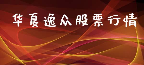 华夏逸众股票行情_https://www.lansai.wang_股票知识_第1张