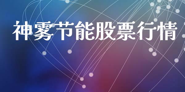 神雾节能股票行情_https://www.lansai.wang_股票知识_第1张