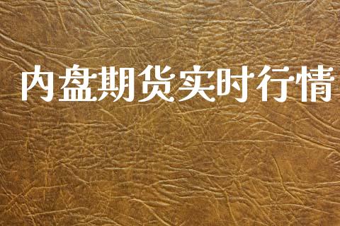 内盘期货实时行情_https://www.lansai.wang_期货资讯_第1张