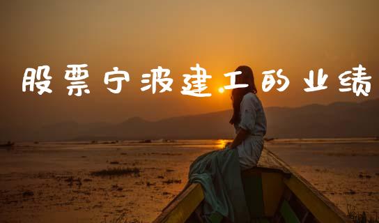股票宁波建工的业绩_https://www.lansai.wang_期货行情_第1张
