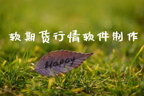软期货行情软件制作_https://www.lansai.wang_恒生指数_第1张