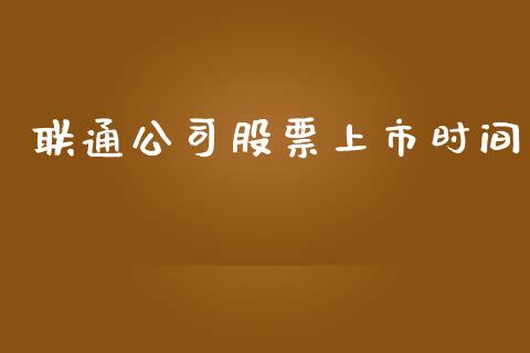 联通公司股票上市时间_https://www.lansai.wang_期货行情_第1张