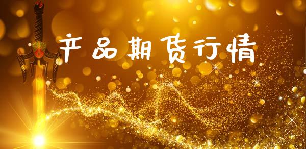 产品期货行情_https://www.lansai.wang_期货品种_第1张