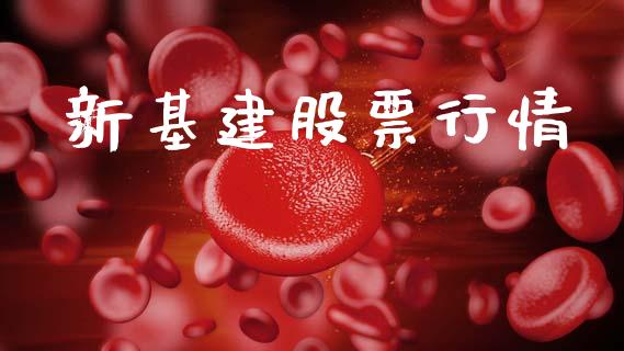 新基建股票行情_https://www.lansai.wang_股票知识_第1张