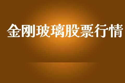 金刚玻璃股票行情_https://www.lansai.wang_股票知识_第1张